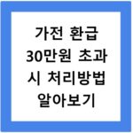 가전 환급 30만원 초과 시 처리방법 알아보기