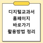 디지털교과서 홈페이지 바로가기 활용방법 정리