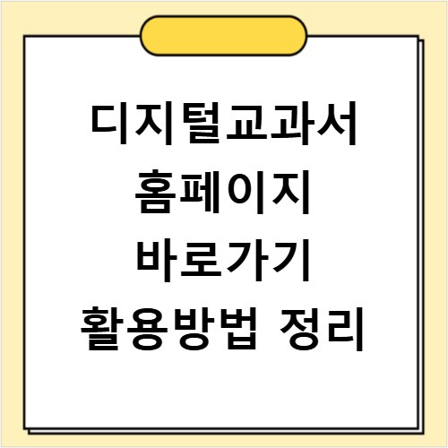 디지털교과서 홈페이지 바로가기 활용방법 정리