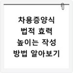 차용증양식 법적 효력 높이는 작성 방법 알아보기