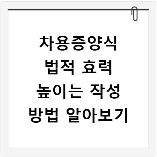 차용증양식 법적 효력 높이는 작성 방법 알아보기
