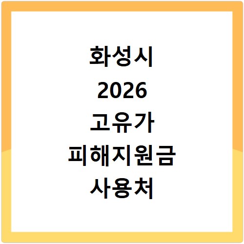 화성시 2026 고유가 피해지원금 사용처 총정리