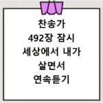 찬송가 492장 잠시 세상에서 내가 살면서 연속듣기