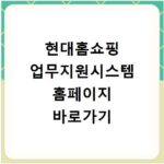 현대홈쇼핑 업무지원시스템 홈페이지 바로가기