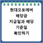 현대오토에버 배당금 지급일과 배당 기준일 확인하기