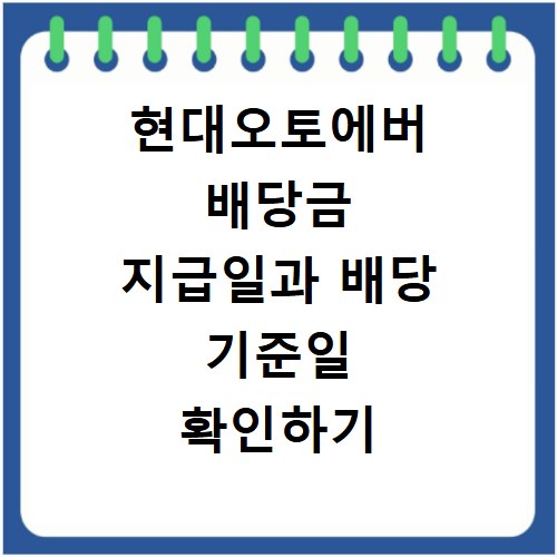 현대오토에버 배당금 지급일과 배당 기준일 확인하기