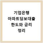 기업은행 아파트담보대출 한도와 금리 정리