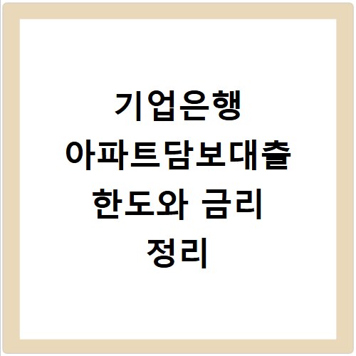 기업은행 아파트담보대출 한도와 금리 정리