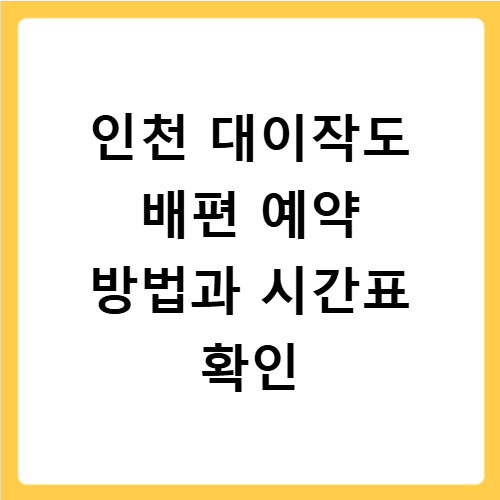인천 대이작도 배편 예약 방법과 시간표 확인