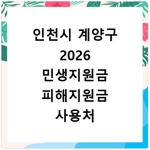 인천시 계양구 2026 민생지원금 피해지원금 사용처 총정리