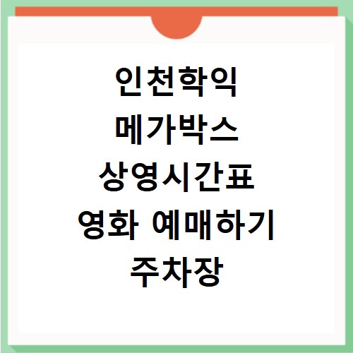 인천학익 메가박스 상영시간표 영화 예매하기 주차장 리클라이너관