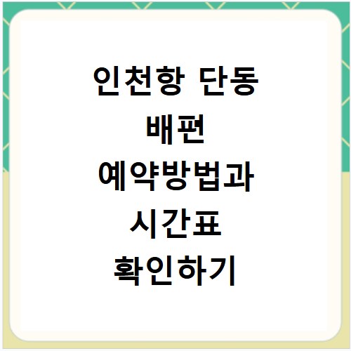 인천항 단동 배편 예약방법과 시간표 확인하기