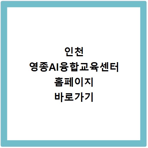 인천 영종AI융합교육센터 홈페이지 바로가기