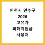 인천시 연수구 2026 고유가 피해지원금 사용처 총정리