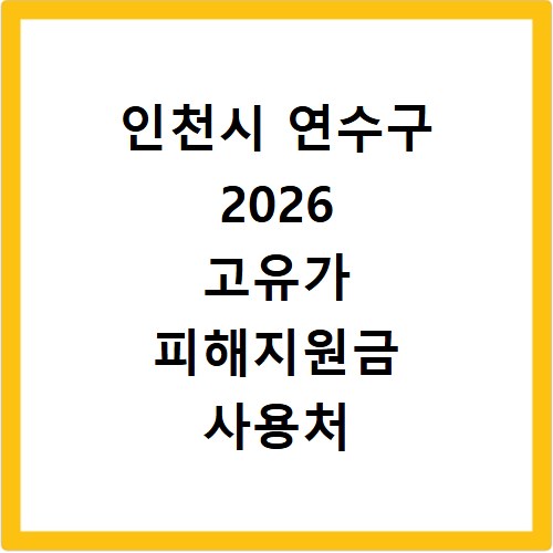 인천시 연수구 2026 고유가 피해지원금 사용처 총정리