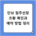 인낚 점주선장 조황 확인과 예약 방법 정리