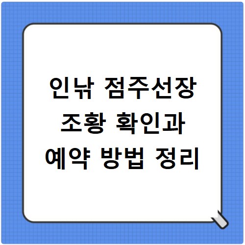 인낚 점주선장 조황 확인과 예약 방법 정리