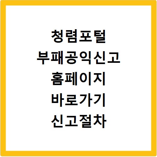 청렴포털 부패공익신고 홈페이지 바로가기 신고절차