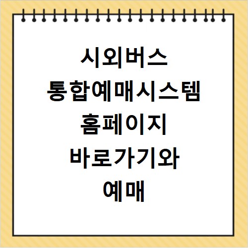 시외버스 통합예매시스템 홈페이지 바로가기와 예매 방법