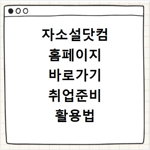 자소설닷컴 홈페이지 바로가기 취업준비 활용법