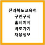 전라북도교육청 구인구직 홈페이지 바로가기 채용정보