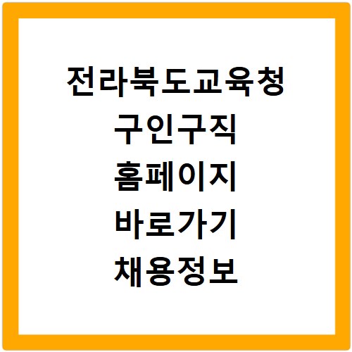 전라북도교육청 구인구직 홈페이지 바로가기 채용정보