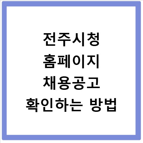 전주시청 홈페이지 채용공고 확인하는 방법