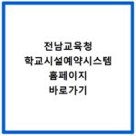 전남교육청 학교시설예약시스템 홈페이지 바로가기