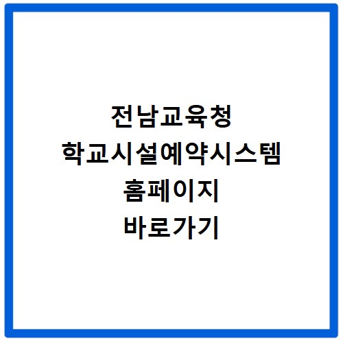 전남교육청 학교시설예약시스템 홈페이지 바로가기