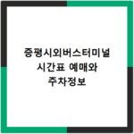 증평시외버스터미널 시간표 예매와 주차정보