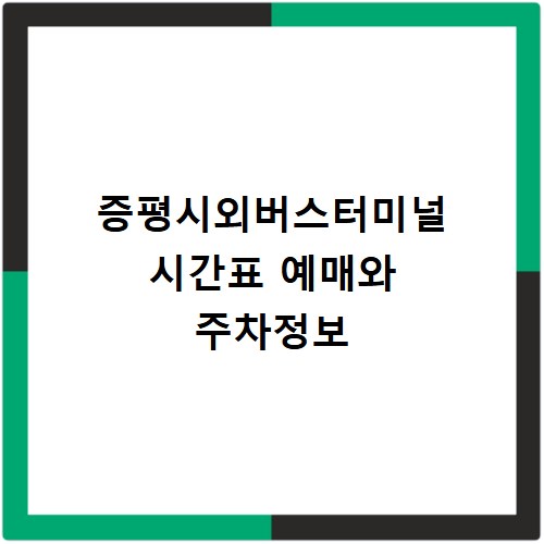증평시외버스터미널 시간표 예매와 주차정보