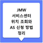 JMW 서비스센터 위치 조회와 AS 신청 방법 정리