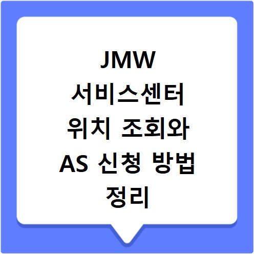 JMW 서비스센터 위치 조회와 AS 신청 방법 정리
