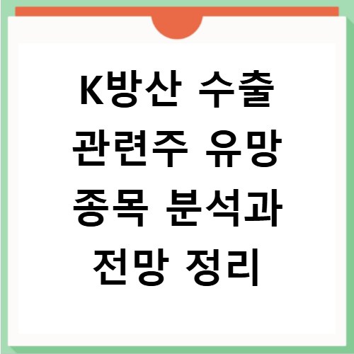K방산 수출 관련주 유망 종목 분석과 전망 정리
