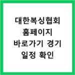 대한복싱협회 홈페이지 바로가기 경기 일정 확인