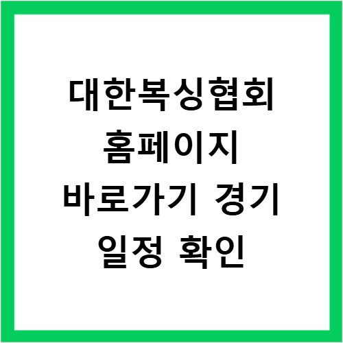대한복싱협회 홈페이지 바로가기 경기 일정 확인