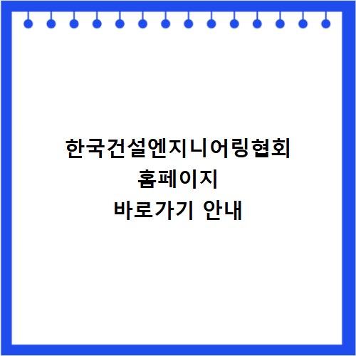 한국건설엔지니어링협회 홈페이지 바로가기 안내