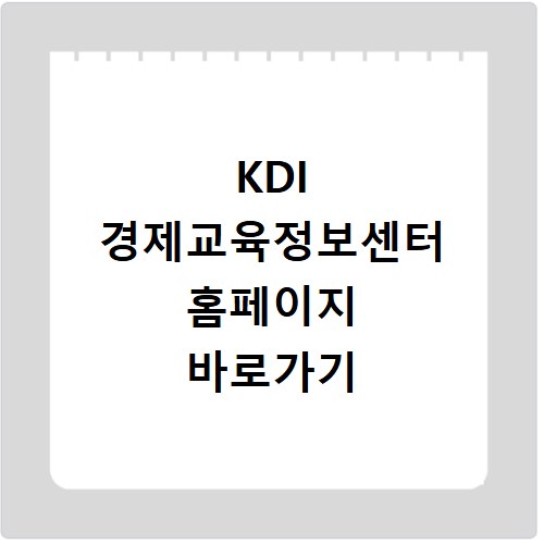 KDI 경제교육정보센터 홈페이지 바로가기
