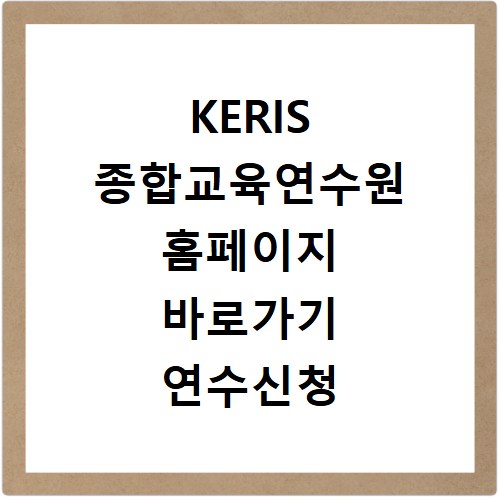 KERIS 종합교육연수원 홈페이지 바로가기 연수신청 안내
