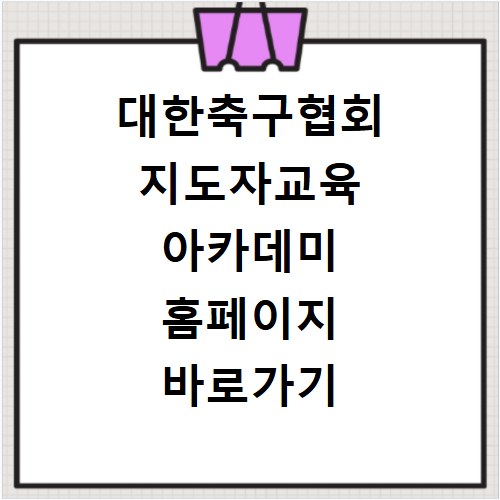 대한축구협회 지도자교육 아카데미 홈페이지 바로가기