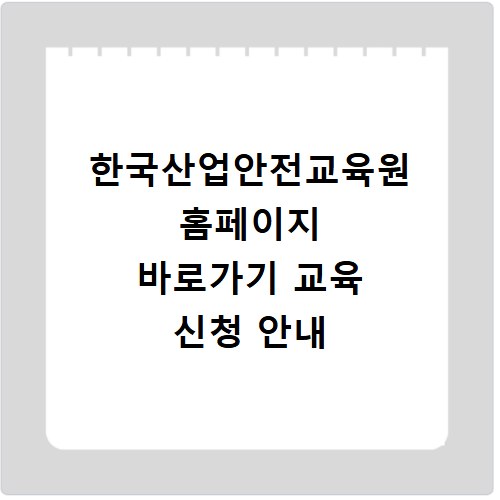 한국산업안전교육원 홈페이지 바로가기 교육 신청 안내