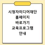 시청자미디어재단 홈페이지 바로가기 교육프로그램 안내