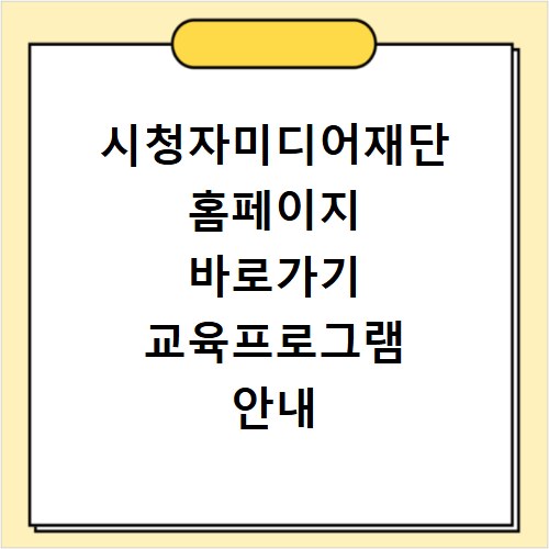 시청자미디어재단 홈페이지 바로가기 교육프로그램 안내