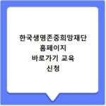 한국생명존중희망재단 홈페이지 바로가기 교육 신청