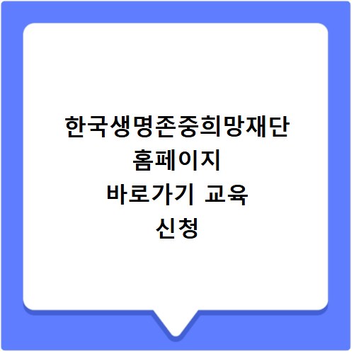 한국생명존중희망재단 홈페이지 바로가기 교육 신청
