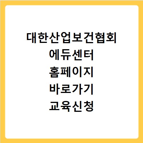 대한산업보건협회 에듀센터 홈페이지 바로가기 교육신청