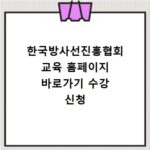 한국방사선진흥협회 교육 홈페이지 바로가기 수강 신청