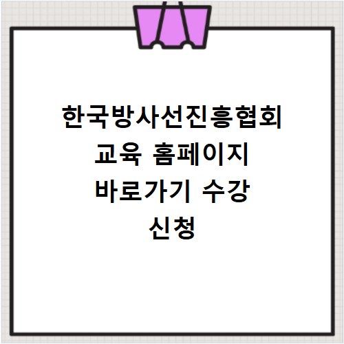 한국방사선진흥협회 교육 홈페이지 바로가기 수강 신청