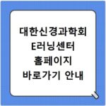대한신경과학회 E러닝센터 홈페이지 바로가기 안내