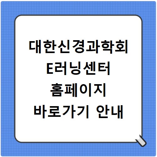 대한신경과학회 E러닝센터 홈페이지 바로가기 안내